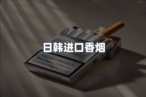 日韩进口香烟